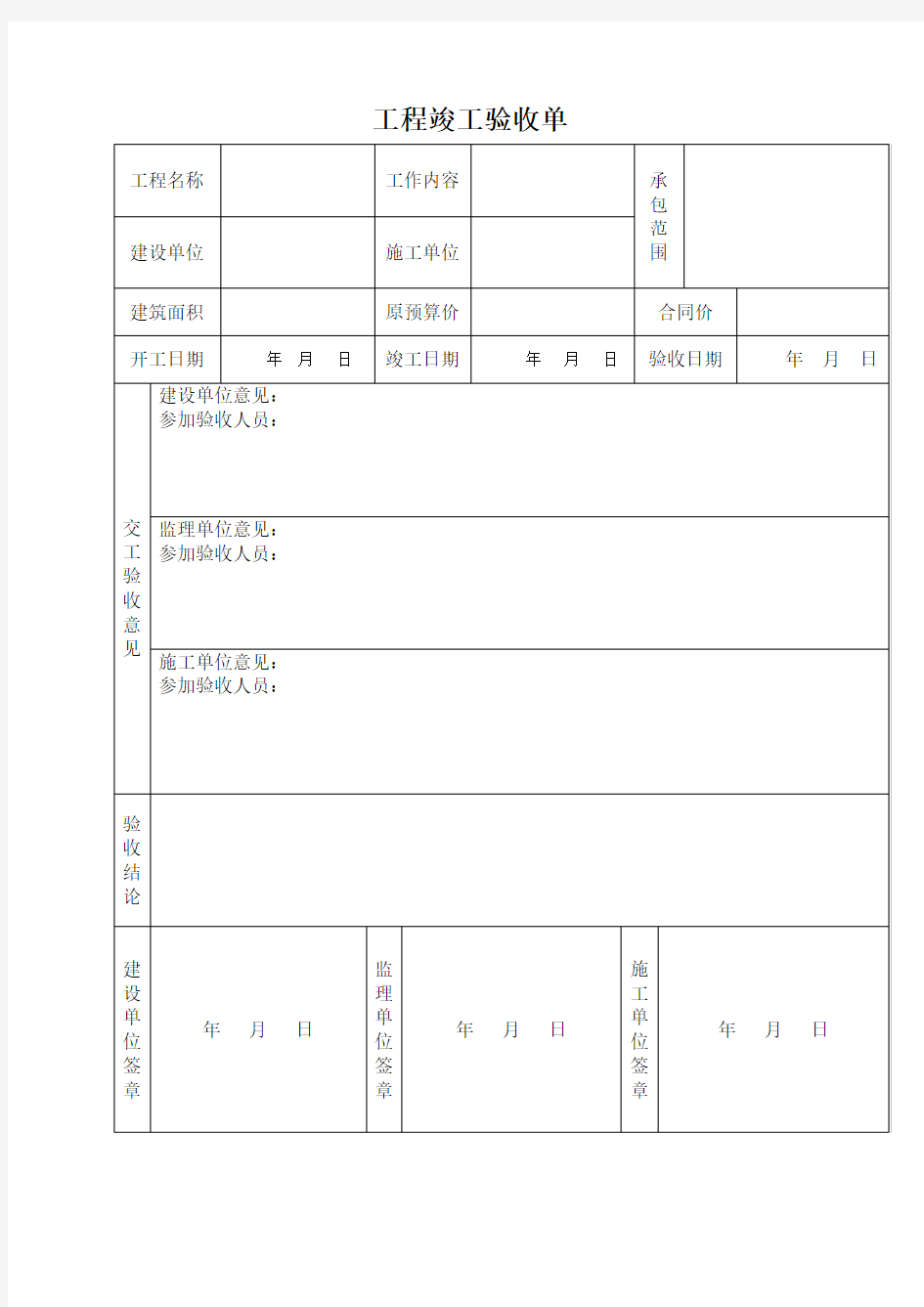 工程竣工验收单