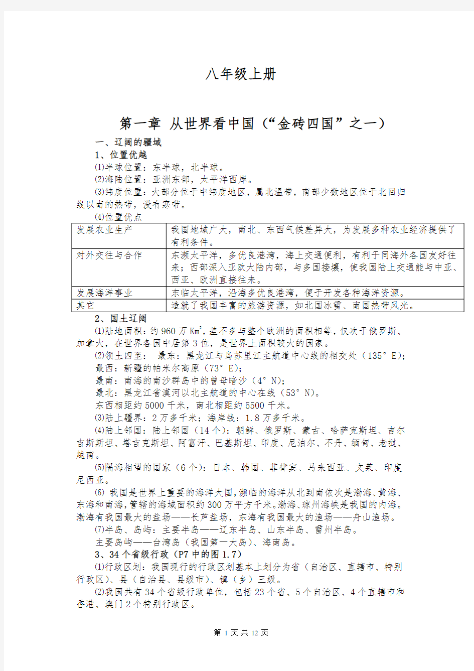 八年级上册地理知识点(人教版)