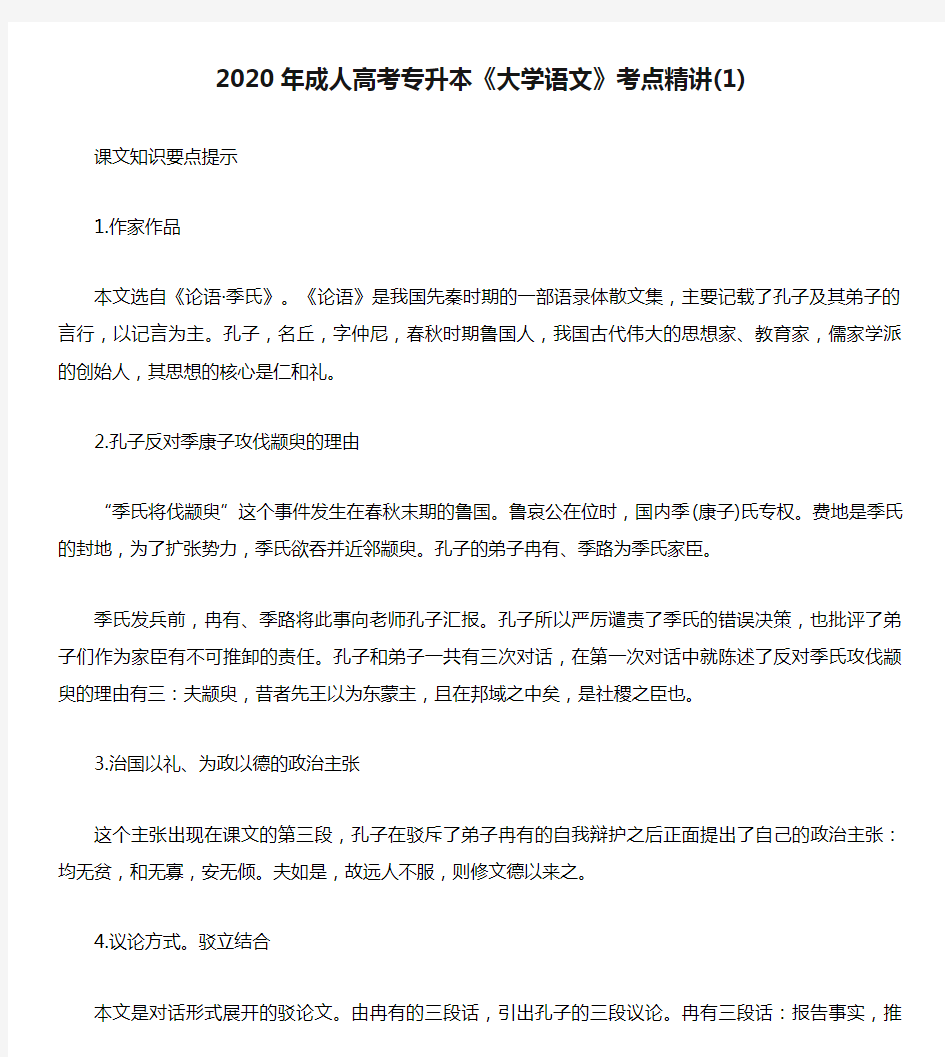 2020年成人高考专升本《大学语文》考点精讲(1)