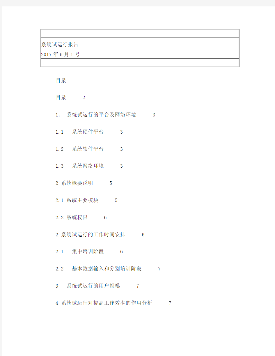 软件试运行报告