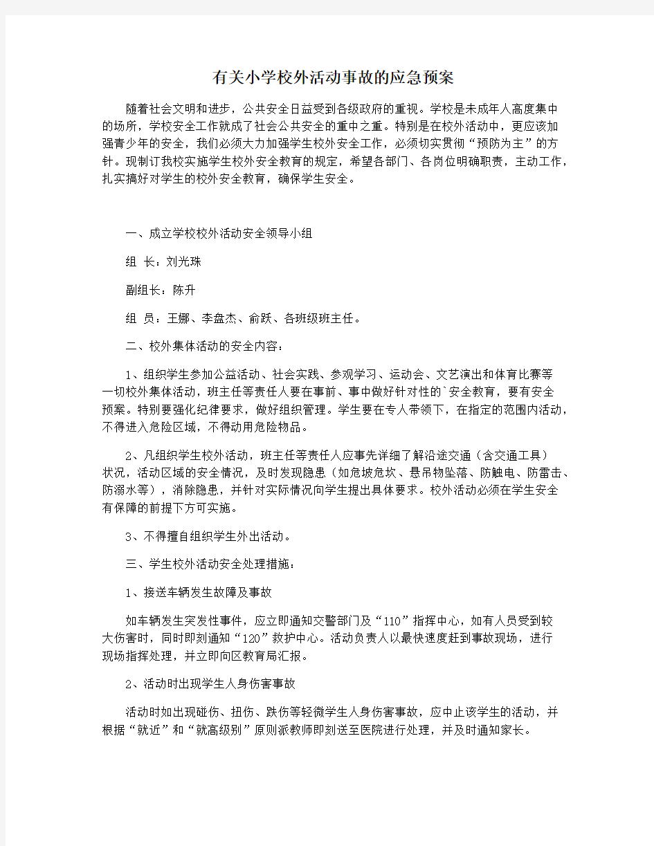 有关小学校外活动事故的应急预案