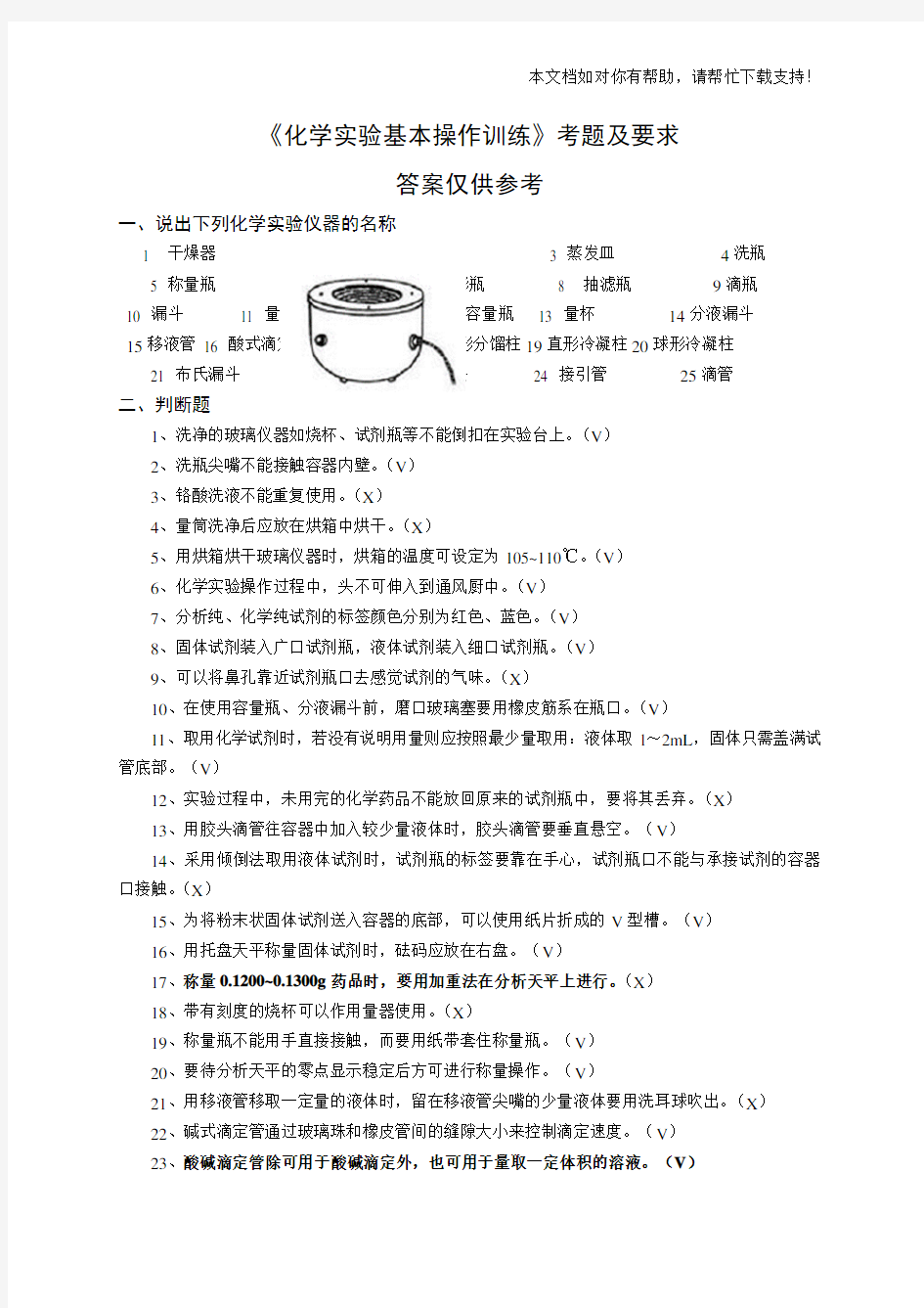 《化学实验基本操作训练》考题及要求(有答案)