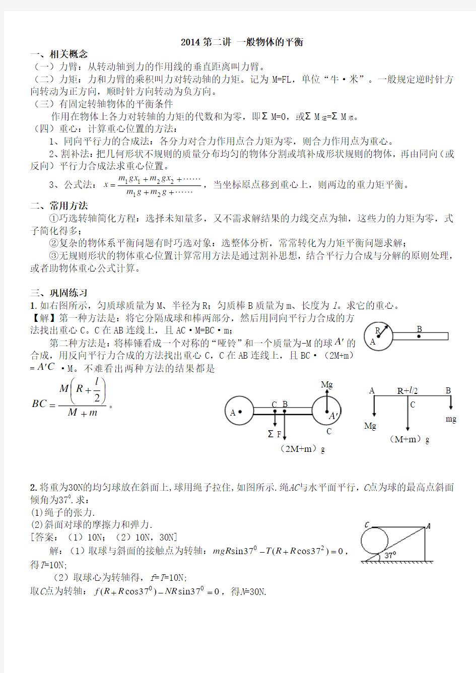 2014竞赛第二讲 一般物体的平衡答案解析