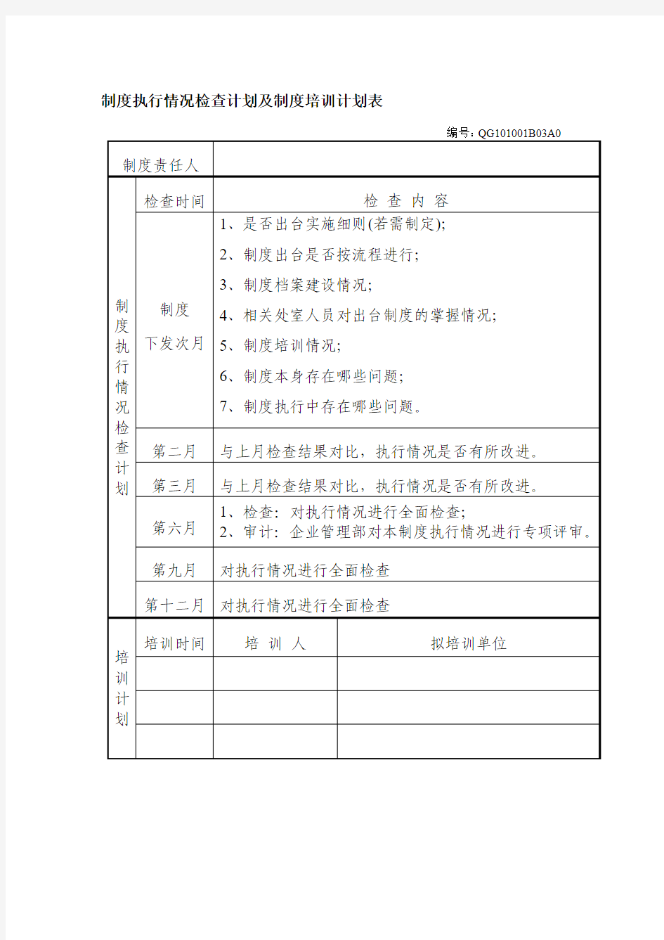 制度执行情况检查计划及制度培训计划表