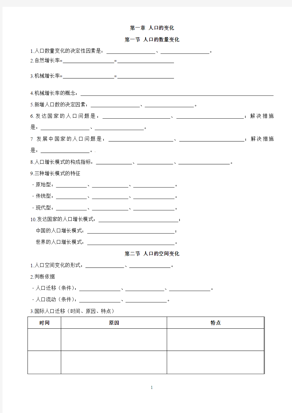 人教版地理必修二第一章人口的变化知识点