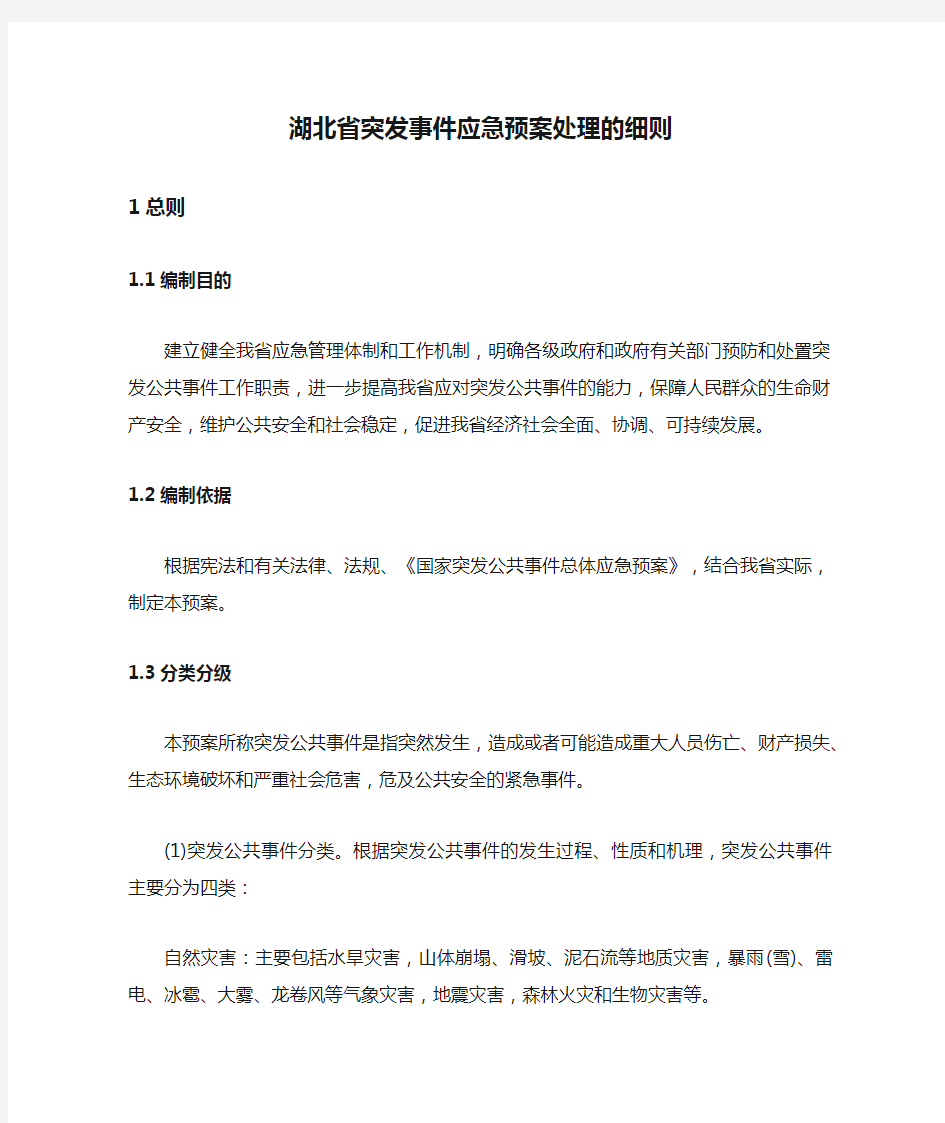 湖北省突发事件应急预案处理的细则