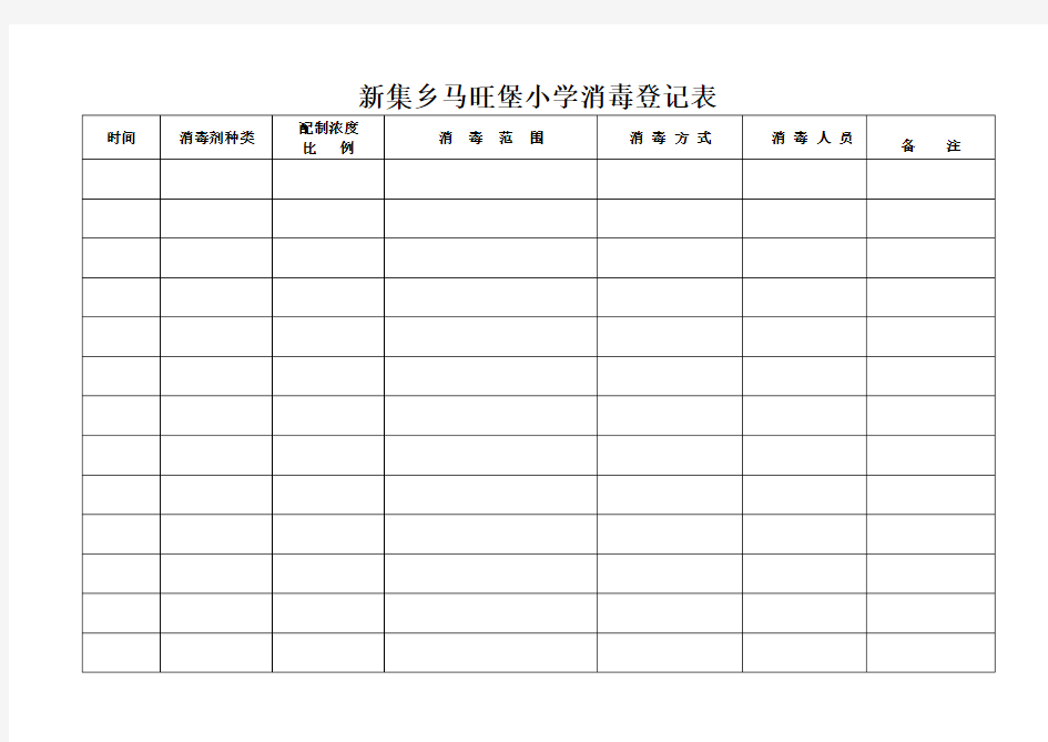 学校消毒登记表1[1]