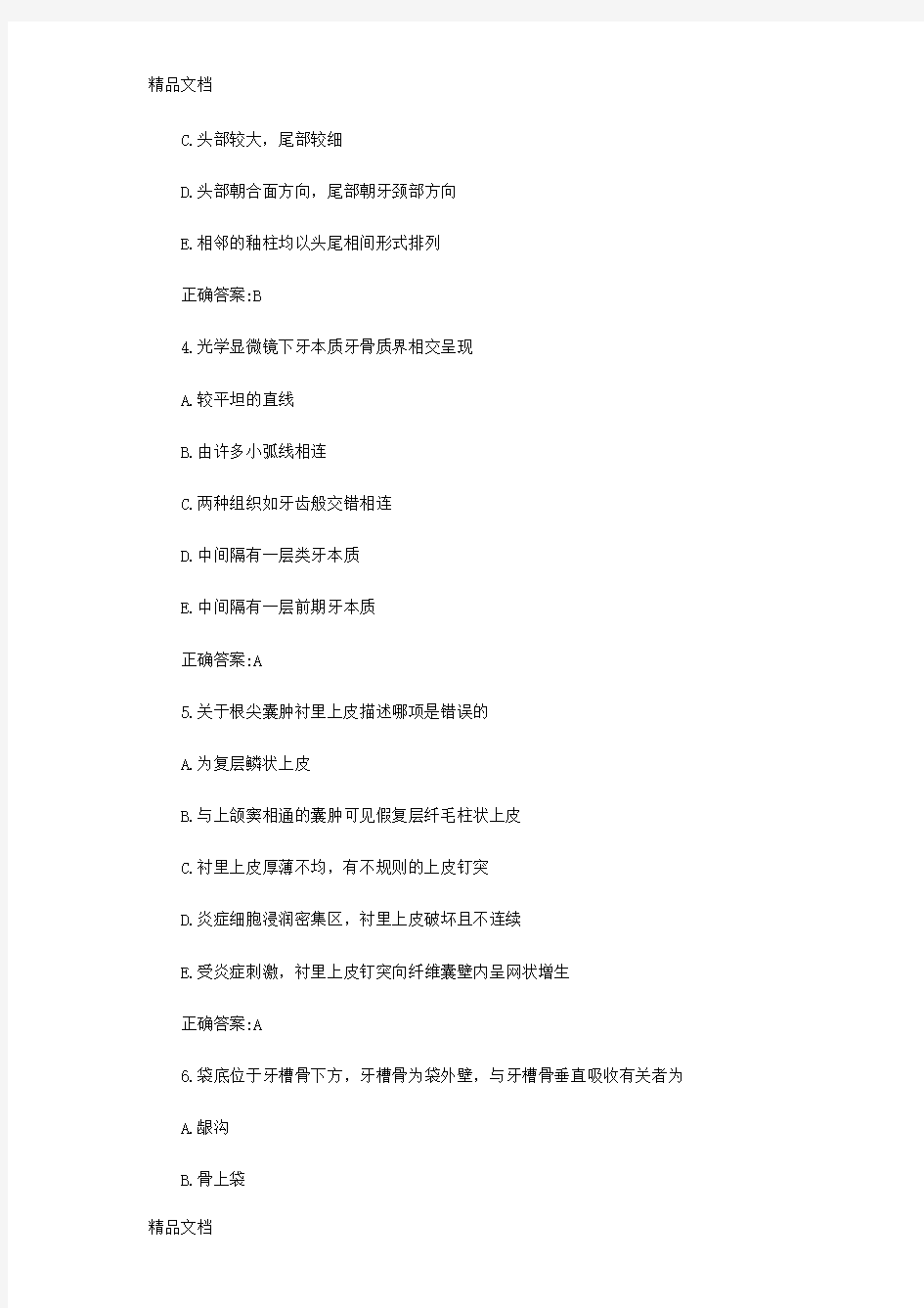 (整理)口腔执业医师考试模拟试题五.