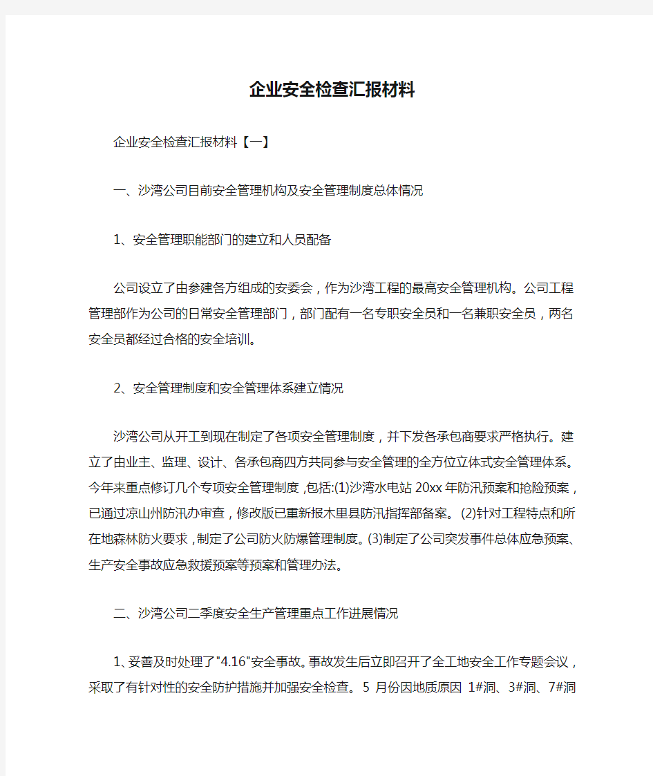  企业安全检查汇报材料