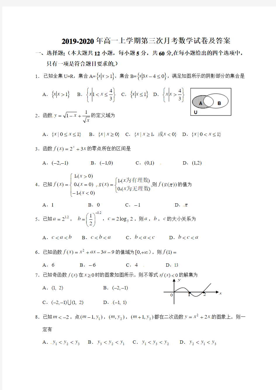 2019-2020年高一上学期第三次月考数学试卷及答案