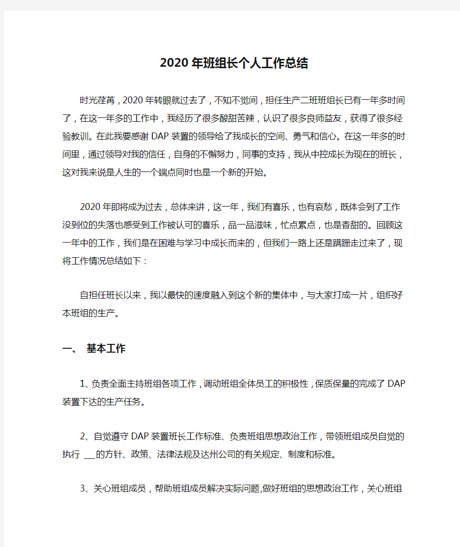 2020年班组长个人工作总结