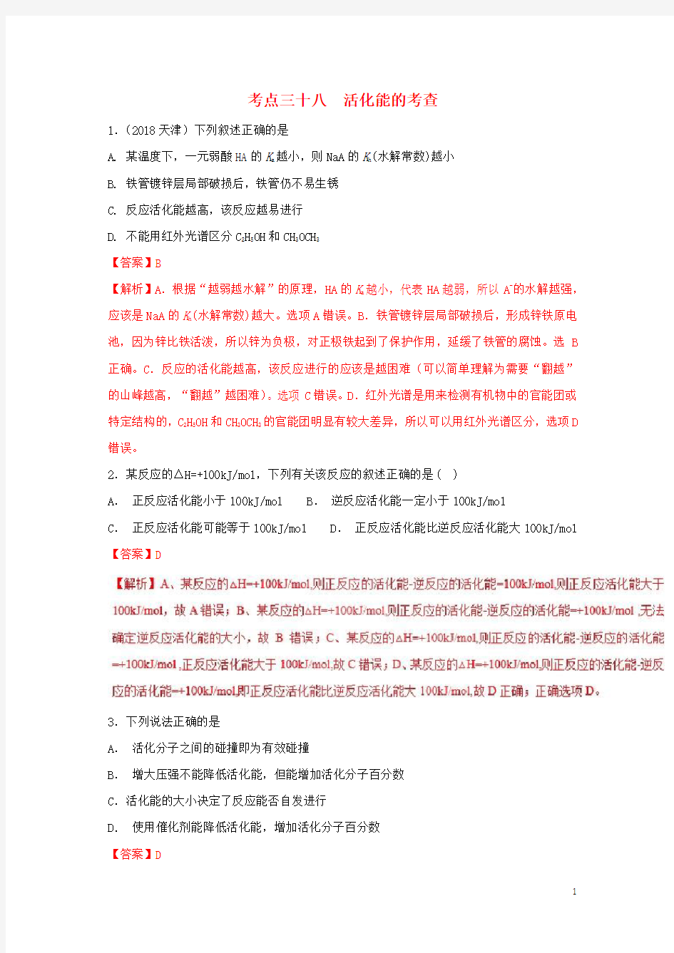 高考化学考点38活化能的考查必刷题