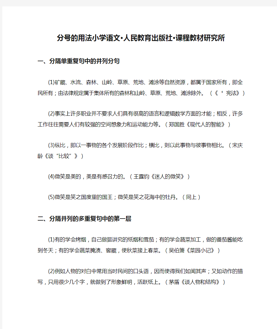 分号的用法小学语文·人民教育出版社·课程教材研究所