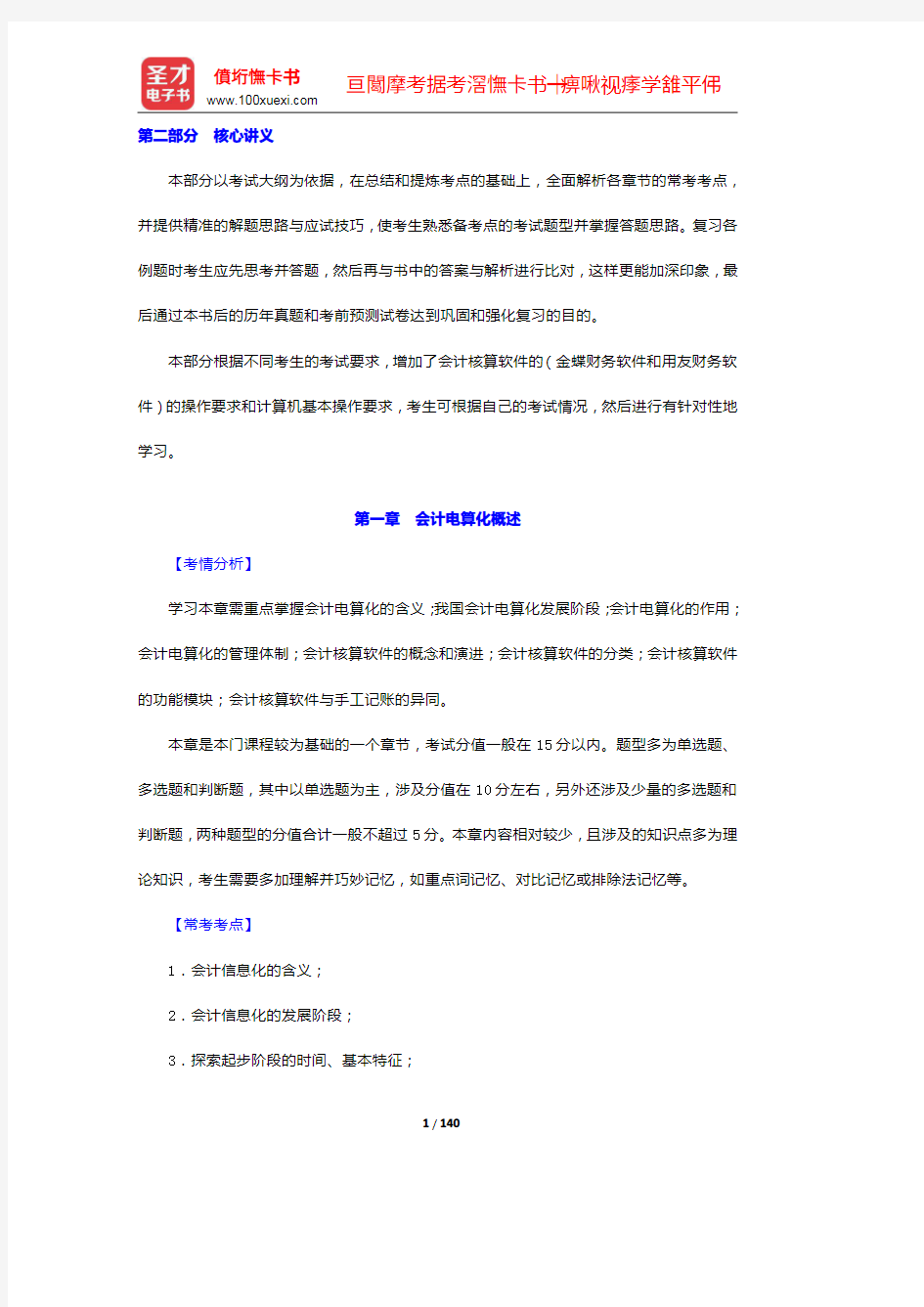 陕西省会计从业资格考试《初级会计电算化》复习全书【核心讲义+历年真题】(1-4章)【圣才出品】