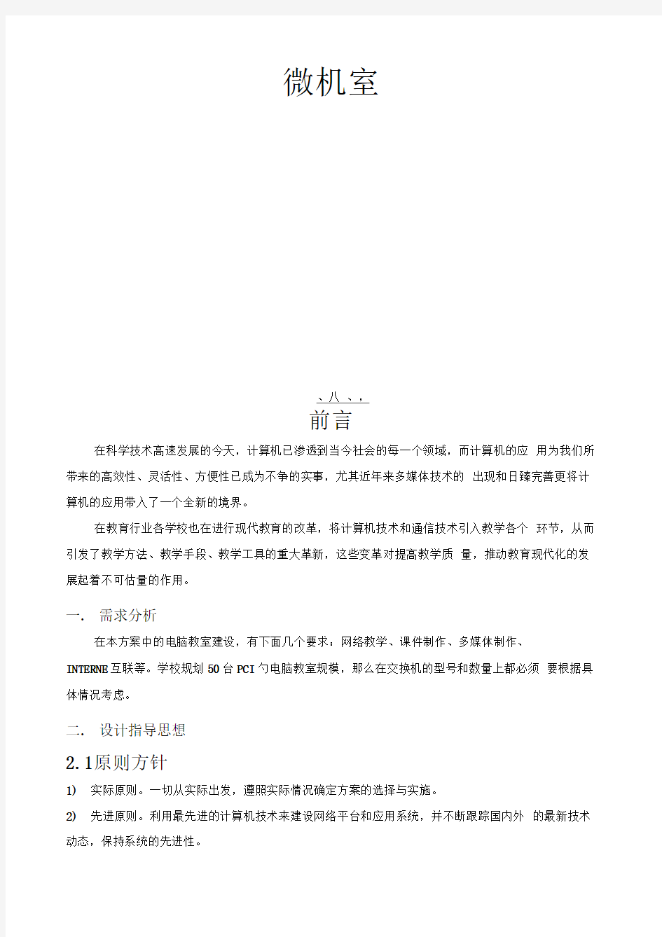 学校微机室机房设计方案