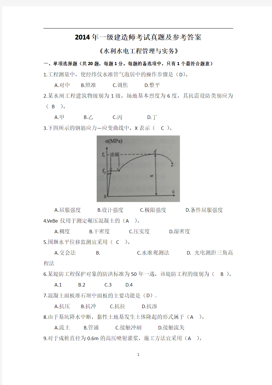 204一建《水利》真题及参考答案