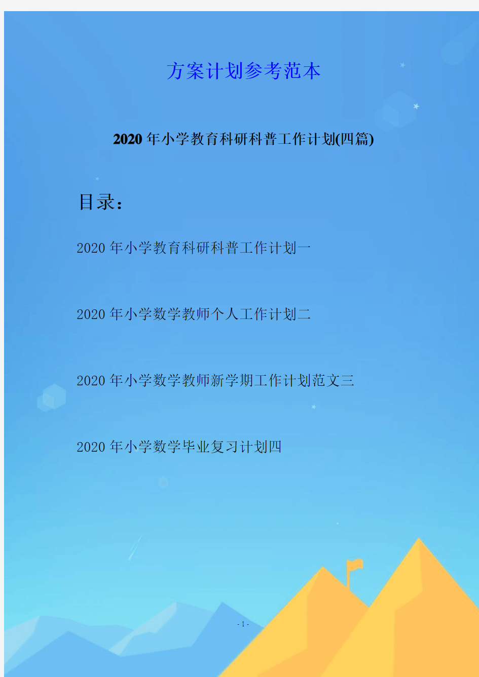 2020年小学教育科研科普工作计划(四篇)