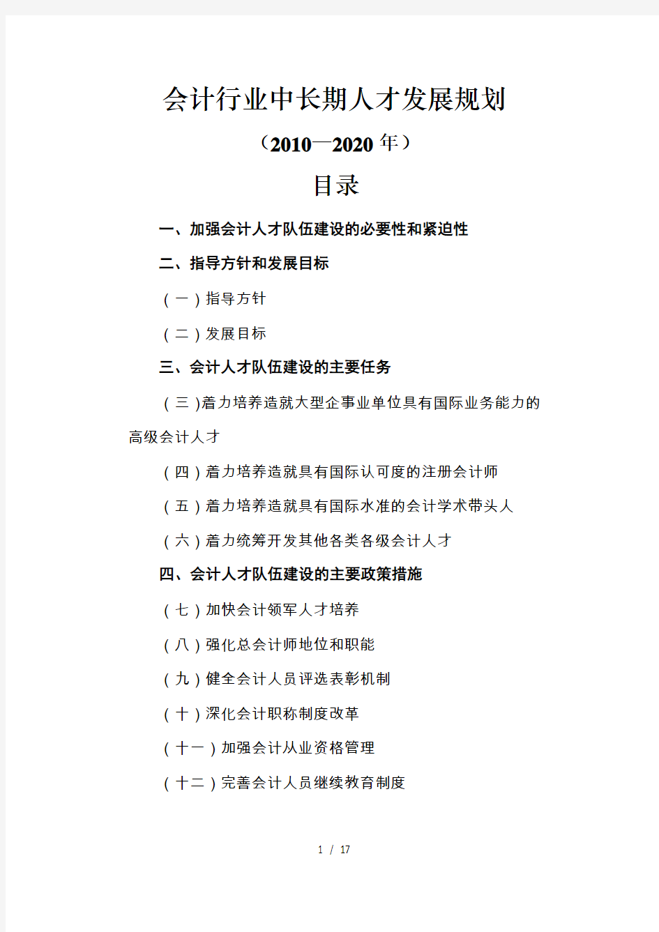 会计行业中长期人才发展规划