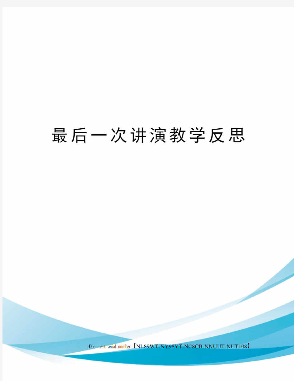 最后一次讲演教学反思完整版