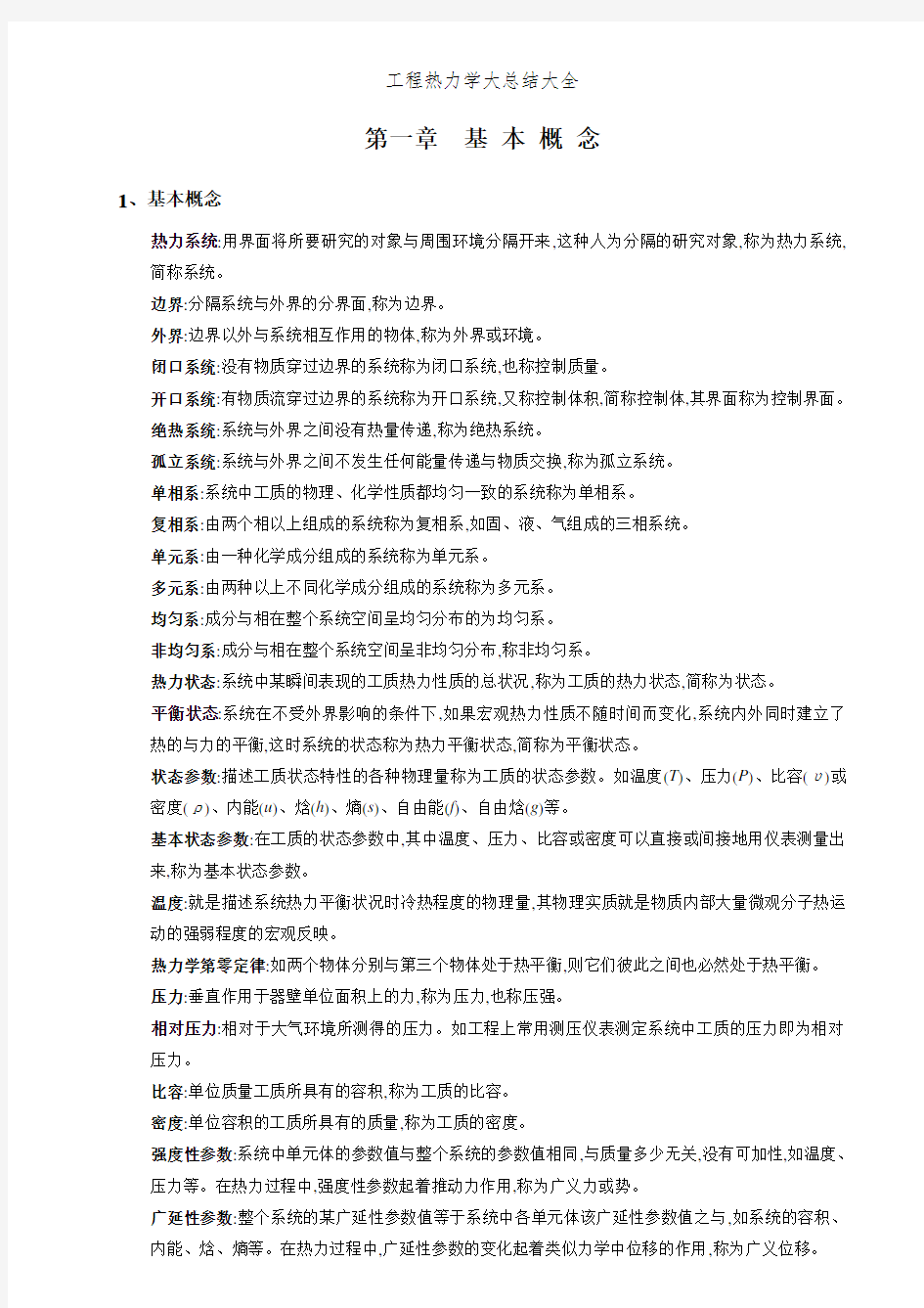 工程热力学大总结大全