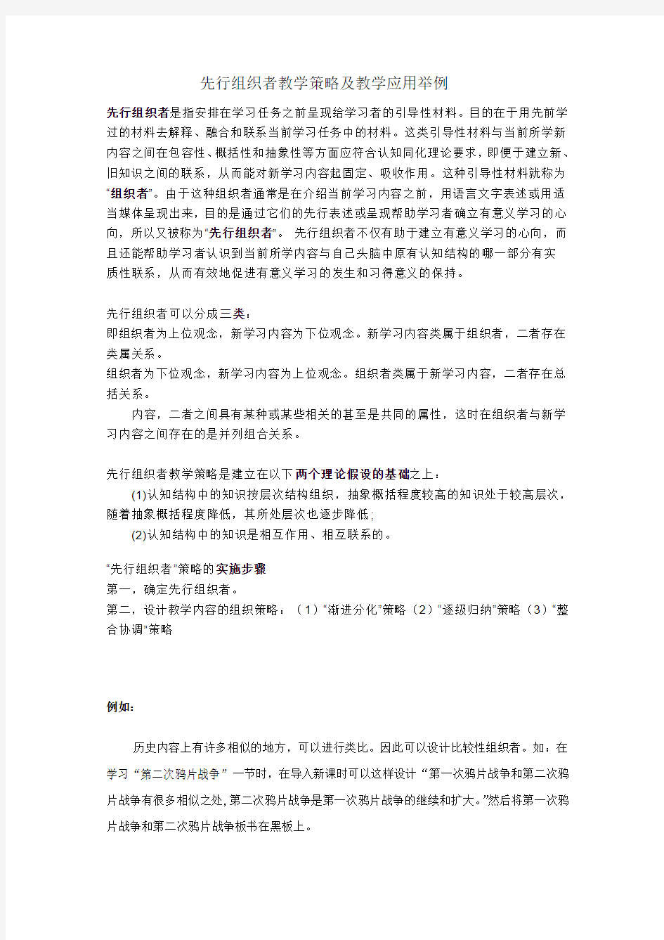 先行组织者教学策略及教学应用举例