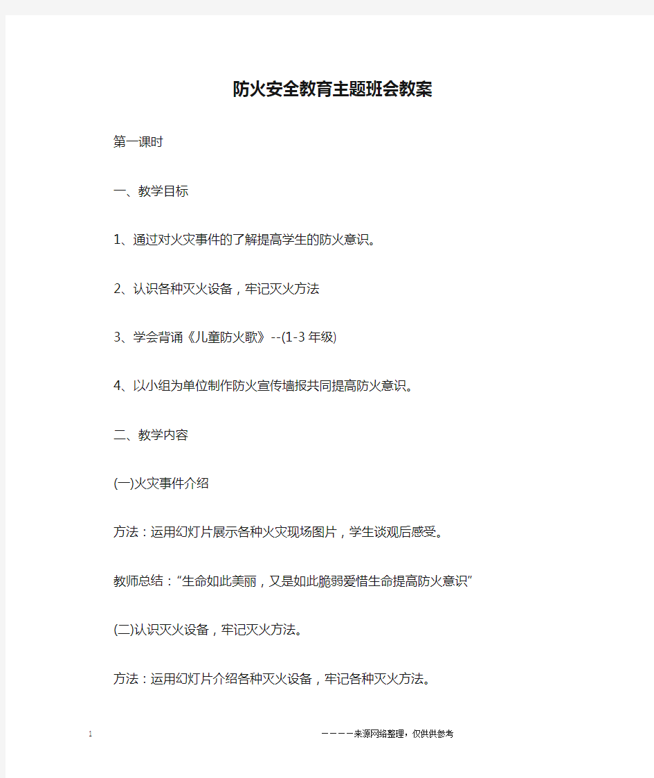 防火安全教育主题班会教案