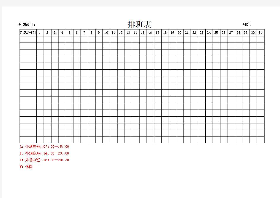 【实用表格模板】排班表