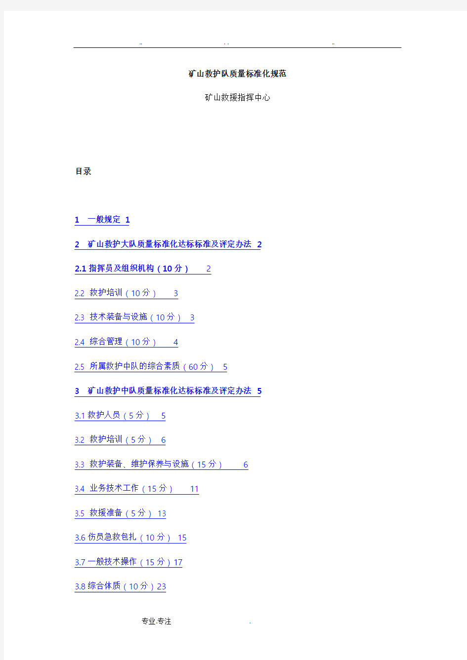 矿山救护队质量标准化规范标准