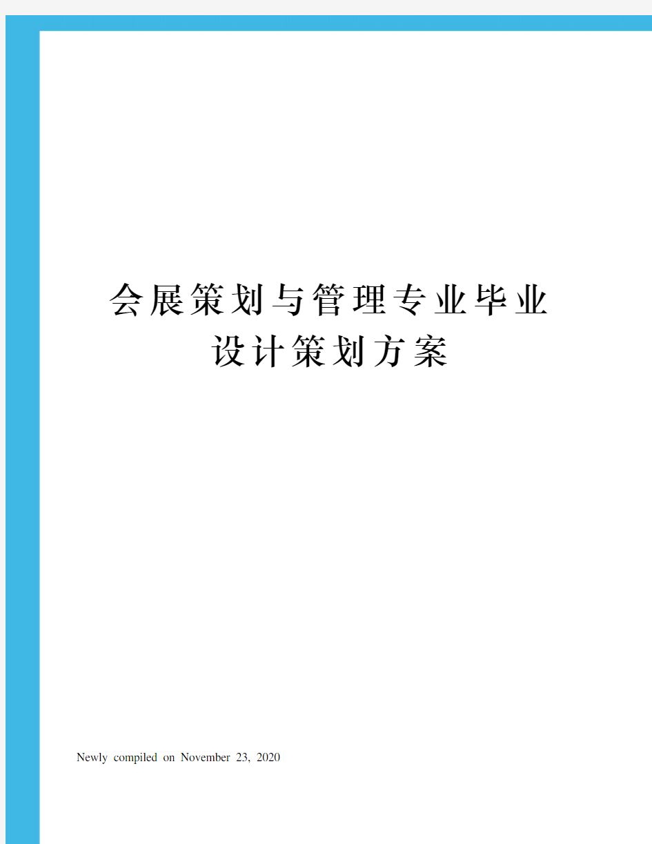 会展策划与管理专业毕业设计策划方案