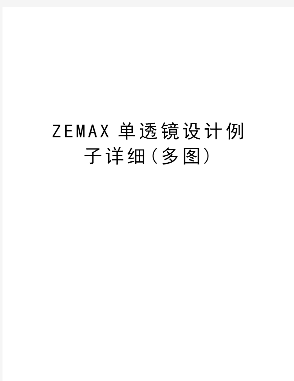 ZEMAX单透镜设计例子详细(多图)电子教案