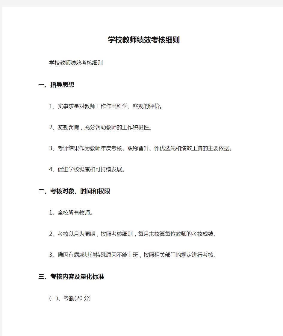 学校教师绩效考核细则