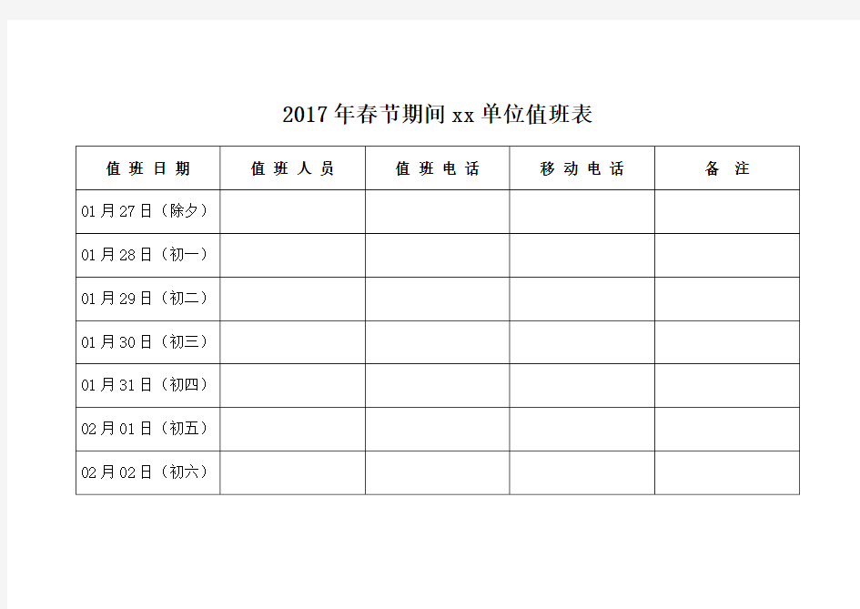 2017年春节期间XX单位值班表