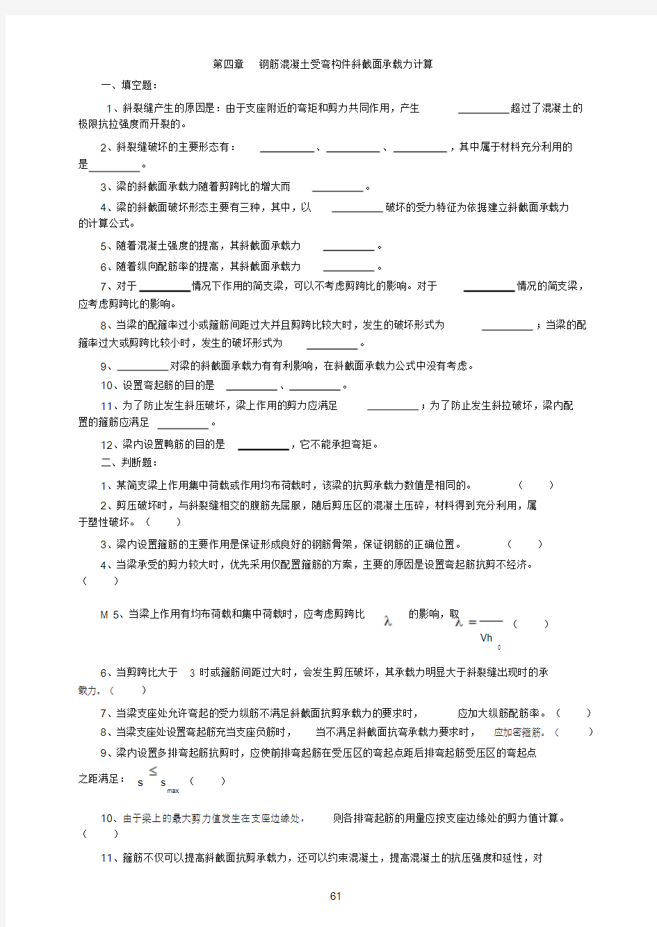 第四章钢筋混凝土受弯构件斜截面承载力计算