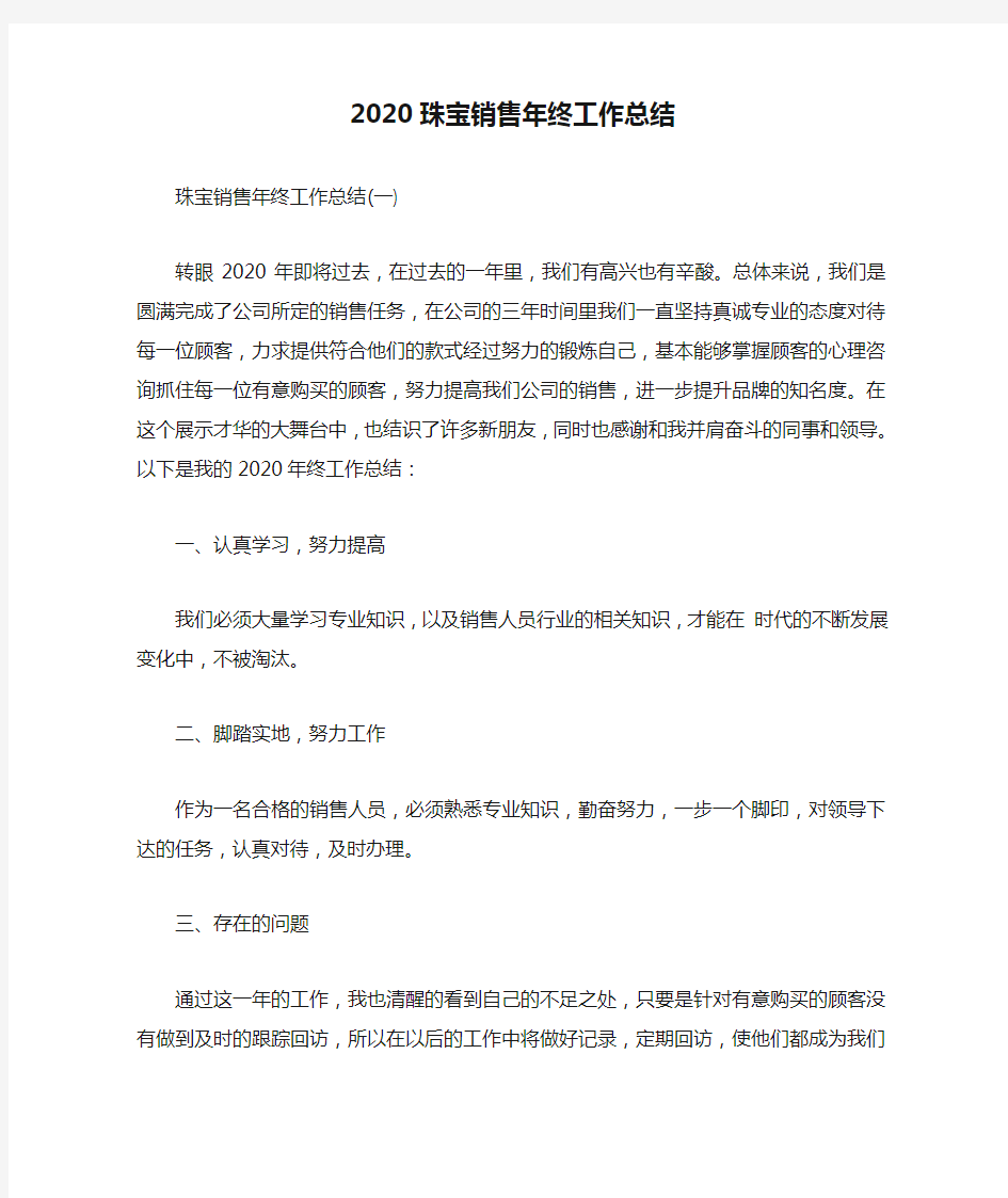 2020珠宝销售年终工作总结