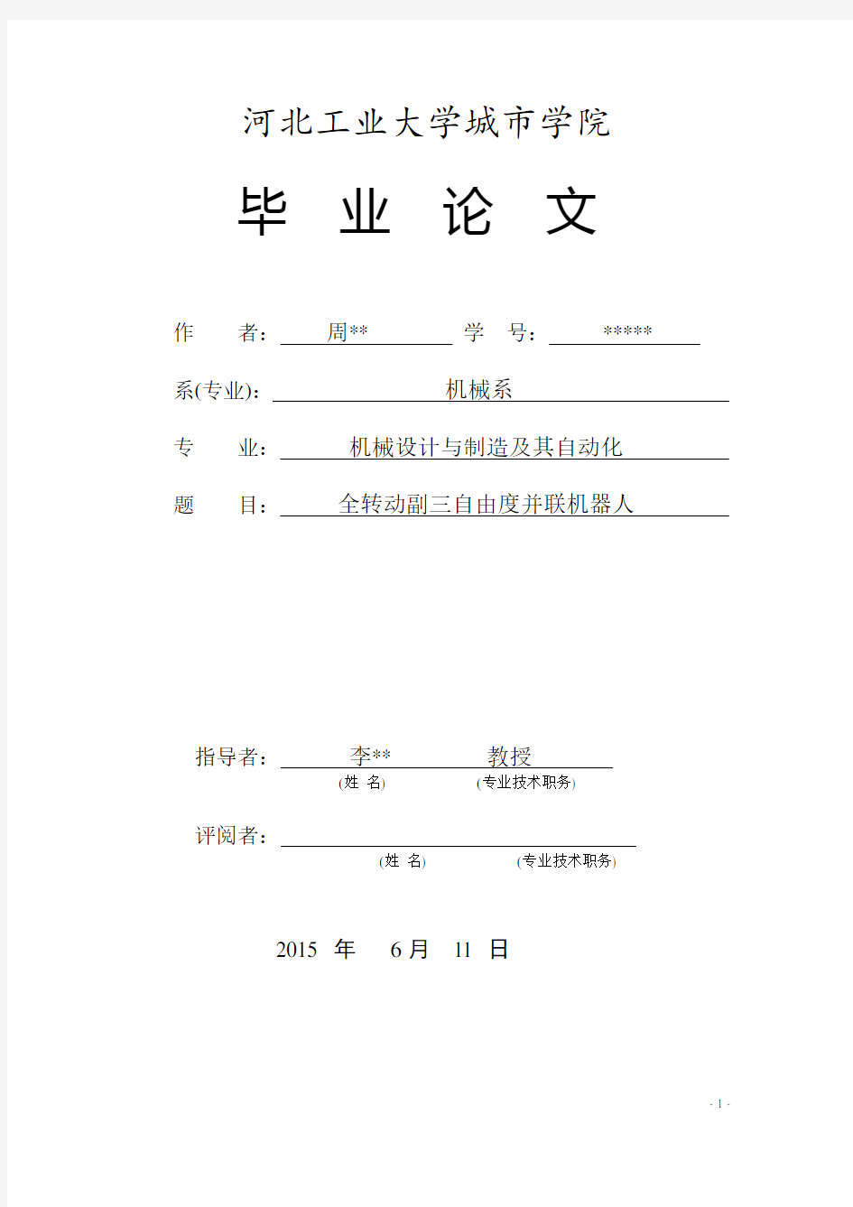 全转动副三自由度并联机器人设计说明书资料