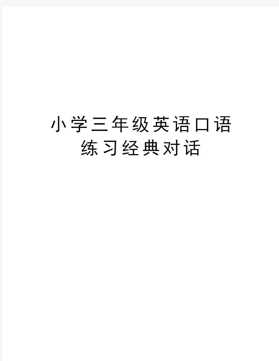 小学三年级英语口语练习经典对话教案资料