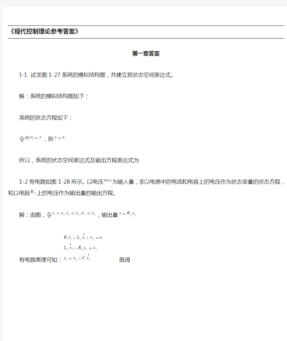 《现代控制理论》第3版课后习题答案45682