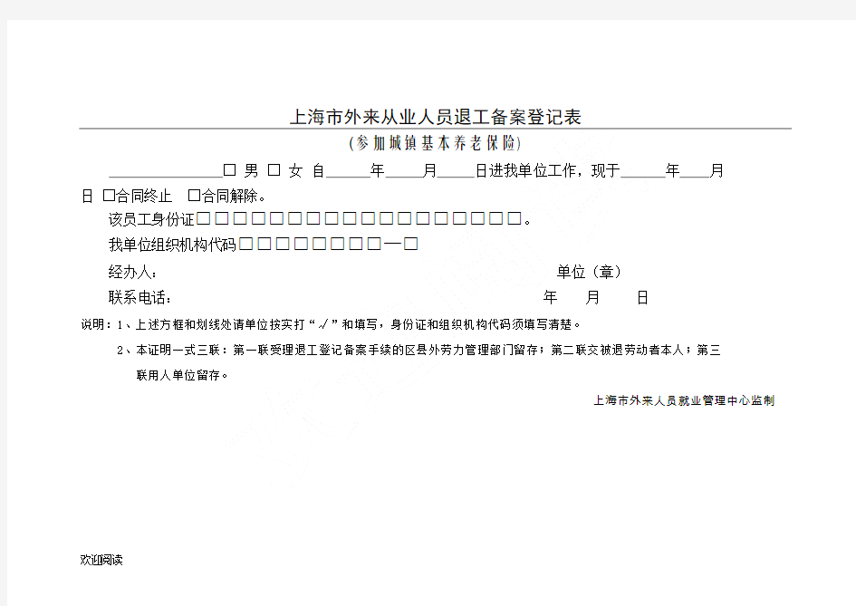 上海市外来从业人员退工备案登记表格模板