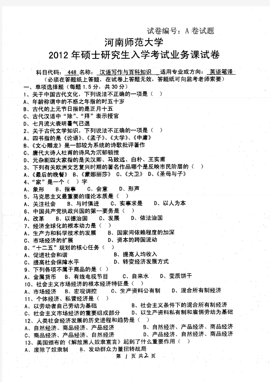 河南师范大学2012年《448汉语写作与百科知识》考研专业课真题试卷