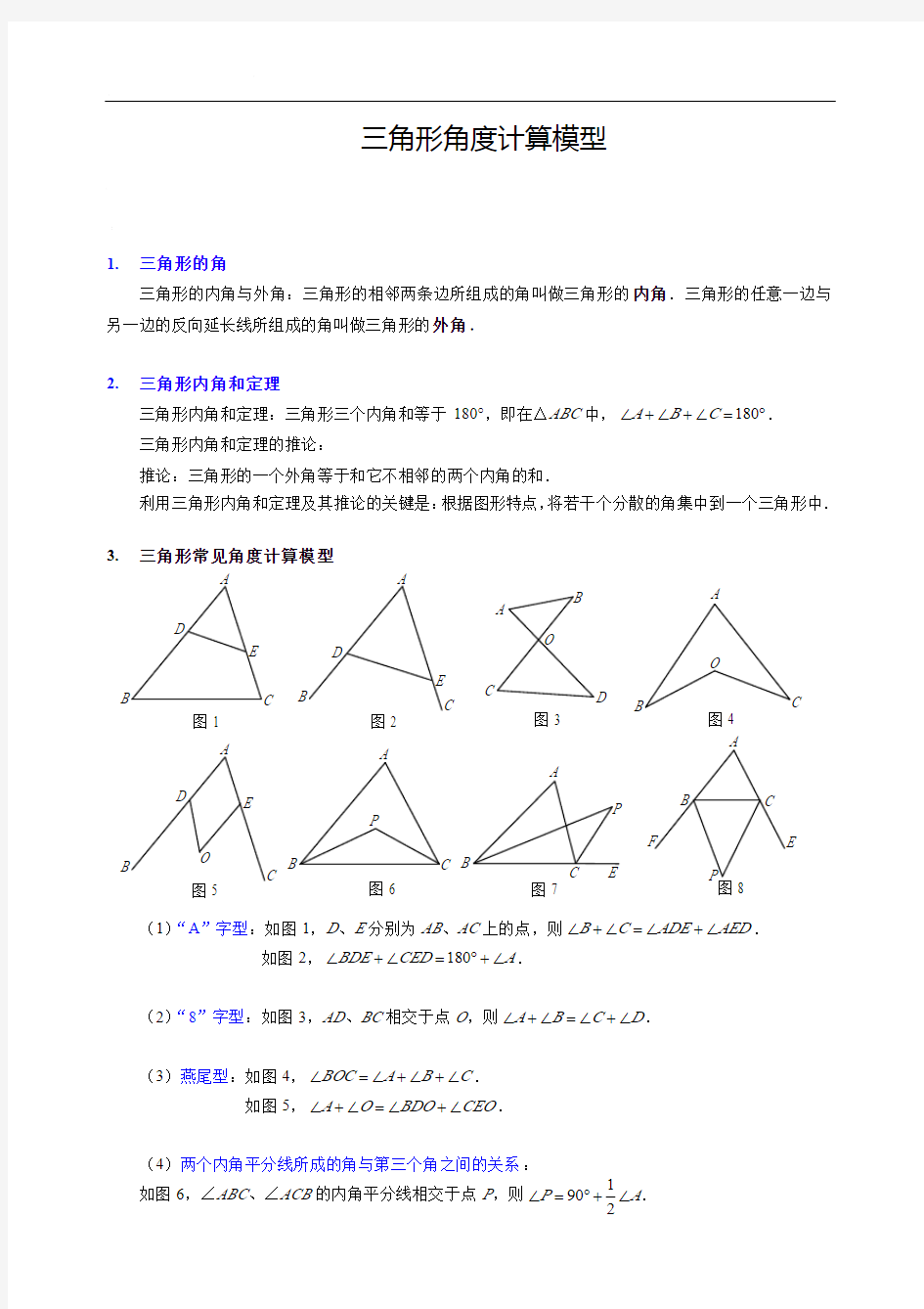 三角形角度计算模型