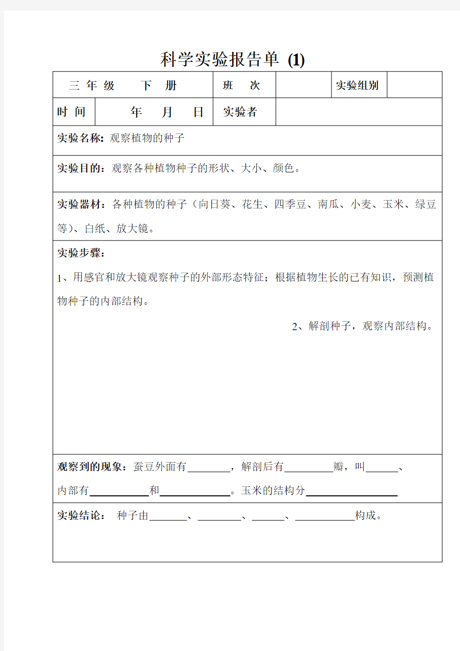 三年级下册科学实验报告单