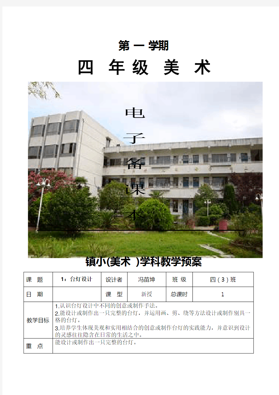 浙美版小学美术四年级上册教案 全册