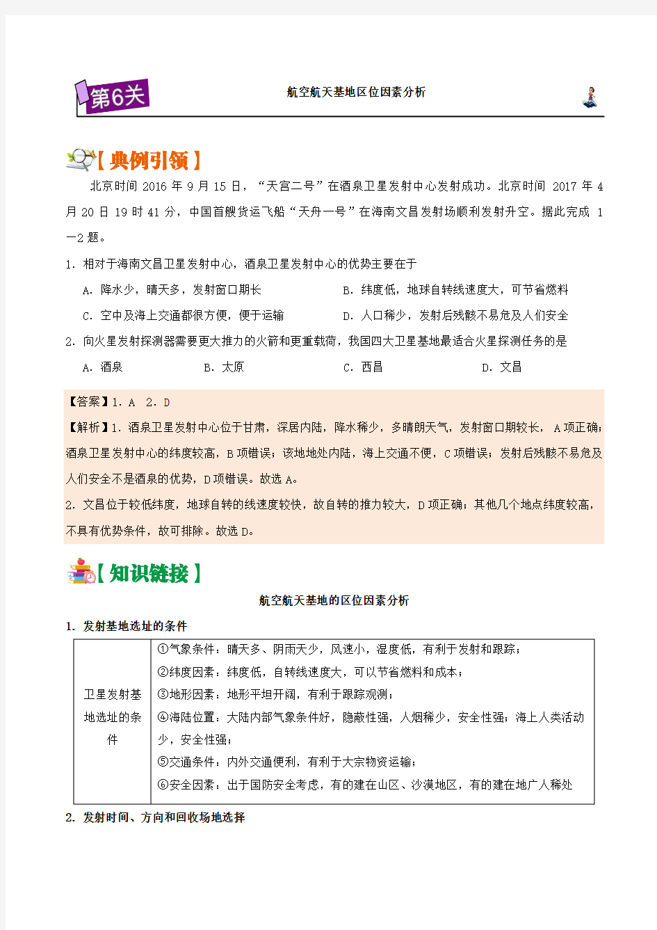 第06关 航空航天基地区位因素分析 备战2019年高考地理之区位因素分析过九关 Word版含解析