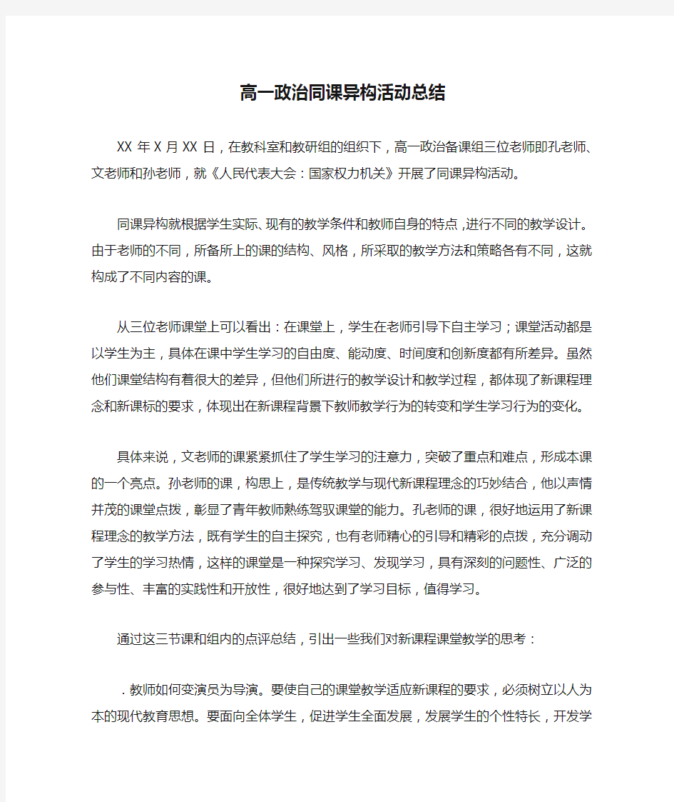 高一政治同课异构活动总结