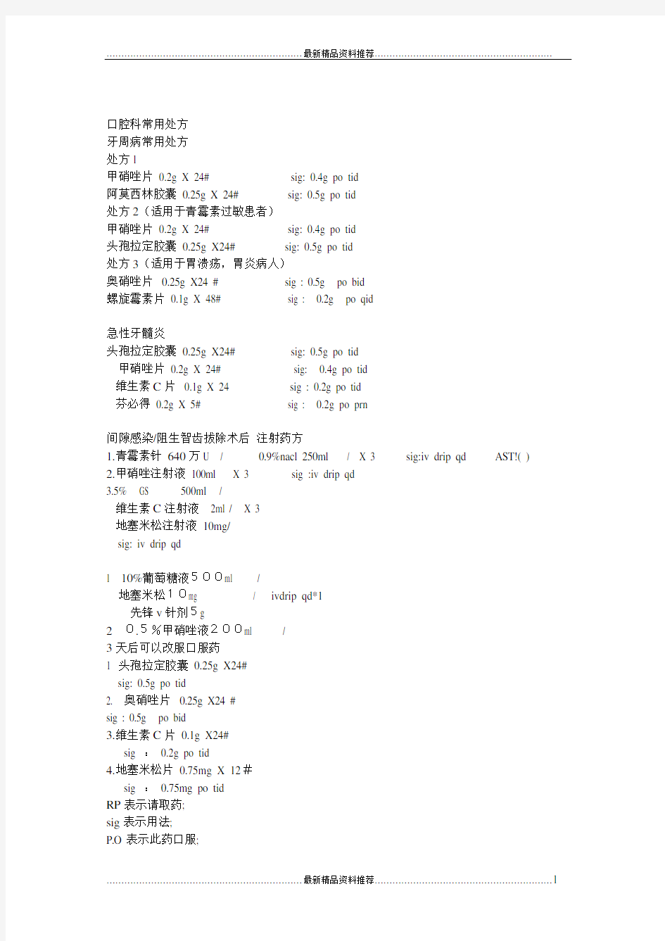 最新口腔科常用处方