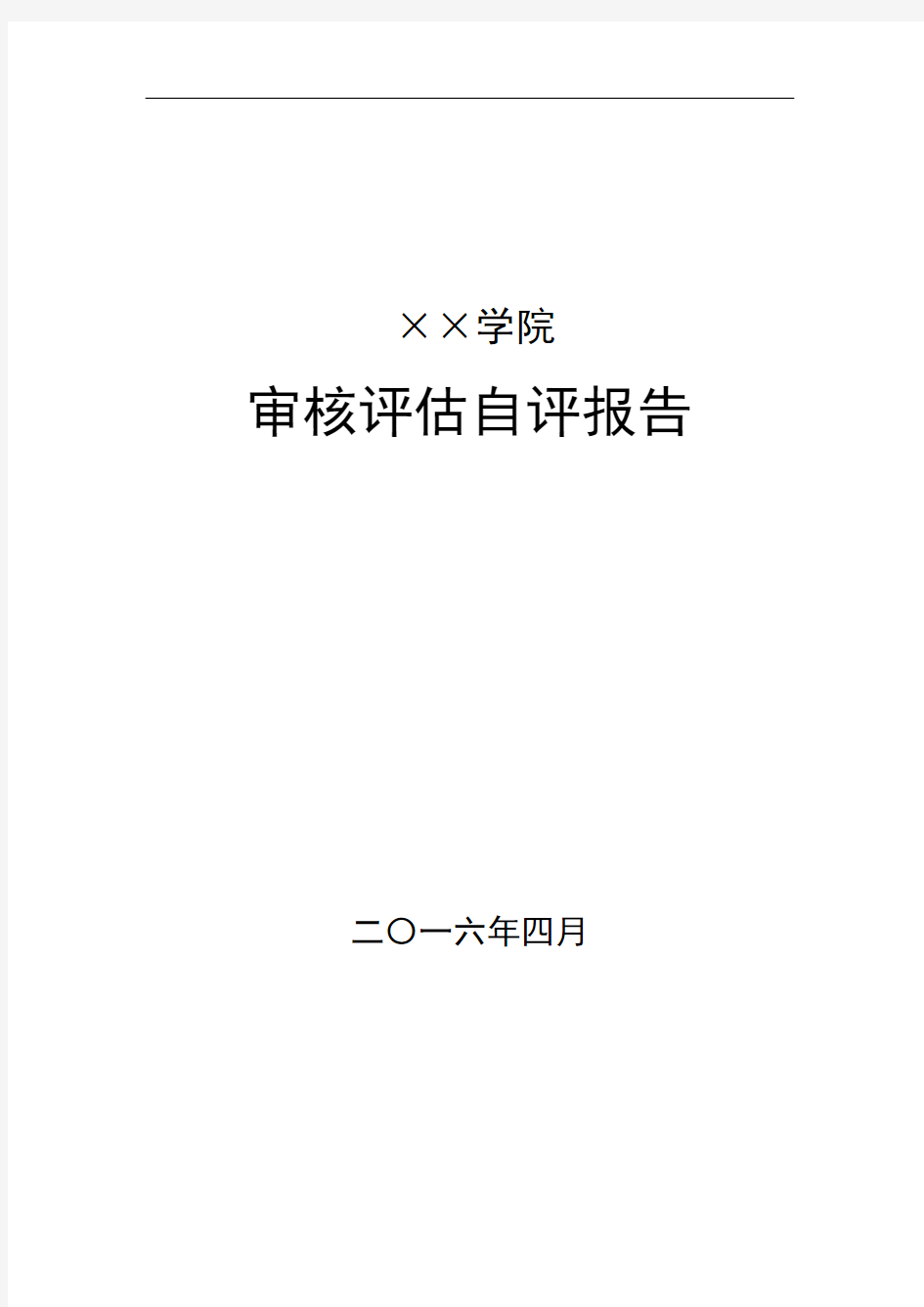 ××学院审核评估自评报告【模板】