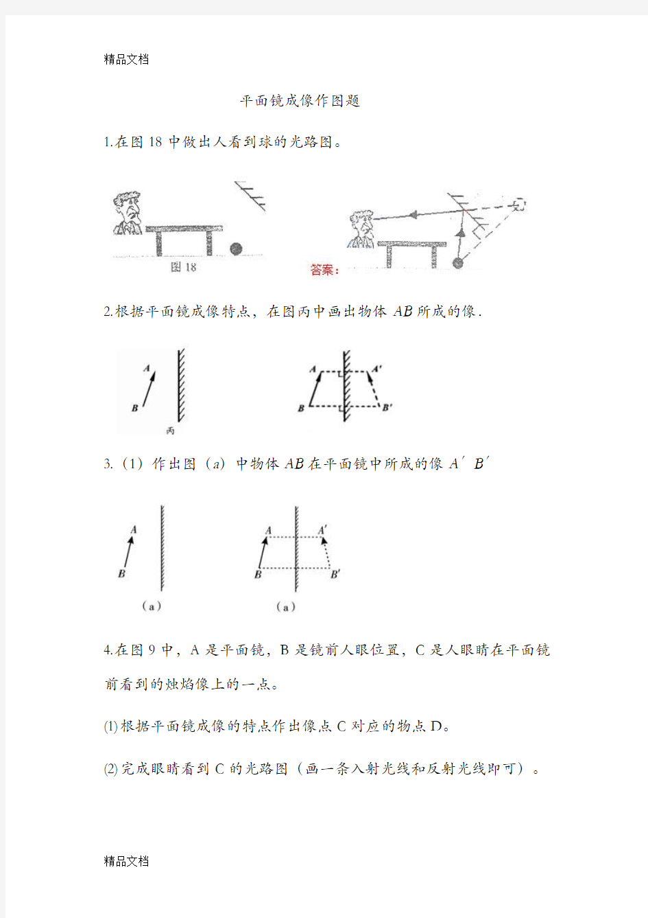 最新七年级下册科学(平面镜成像作图题)资料