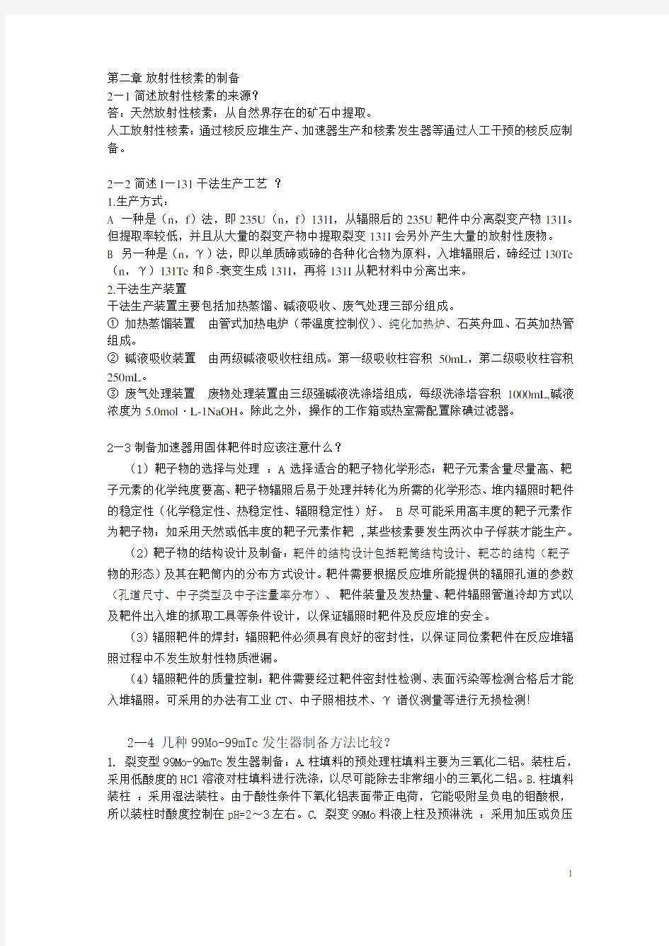 核技术应用复习资料 强强