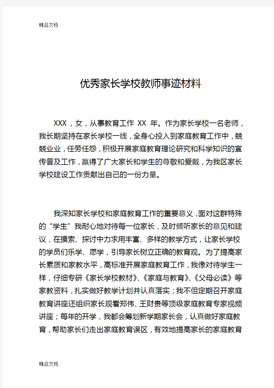 最新优秀家长学校教师事迹材料