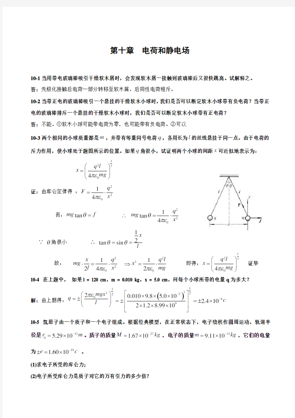 (完整版)第十章_电荷和静电场课后习题答案